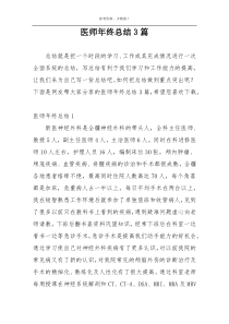 医师年终总结3篇