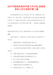 2023年医院信息科年度工作计划_医院信息科工作计划和打算4篇