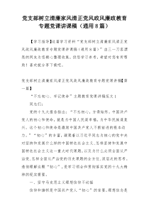 党支部树立清廉家风清正党风政风廉政教育专题党课讲课稿（通用8篇）