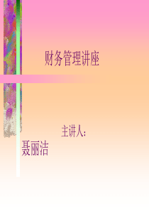 西交课件－财务管理课件