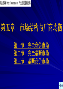 西方经济学PPT(第五章__市场结构与厂商均衡)