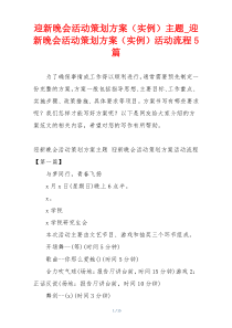 迎新晚会活动策划方案（实例）主题_迎新晚会活动策划方案（实例）活动流程5篇