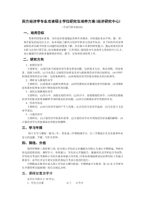 西方经济学专业攻读硕士学位研究生培养方案经济研究中