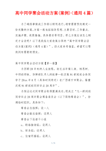 高中同学聚会活动方案(案例)（通用4篇）