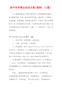 高中同学聚会活动方案(案例)（4篇）