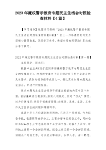 2023年廉政警示教育专题民主生活会对照检查材料【4篇】