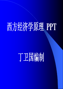 西方经济学原理-PowerPointPresentat