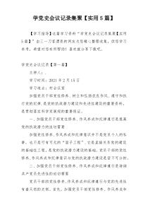 学党史会议记录集聚【实用5篇】