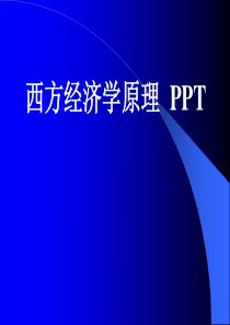 西方经济学原理PPT