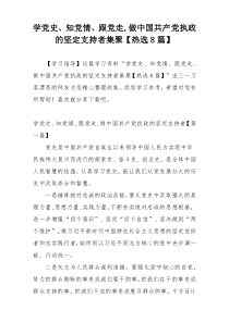 学党史、知党情、跟党走,做中国共产党执政的坚定支持者集聚【热选8篇】