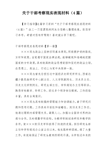 关于干部考察现实表现材料（4篇）