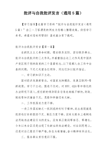 批评与自我批评发言（通用5篇）