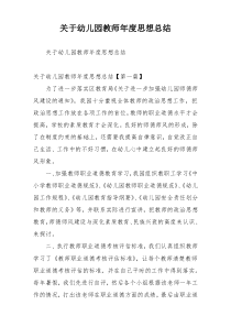 关于幼儿园教师年度思想总结