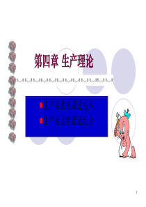 西方经济学教案 (4)