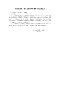 西方经济学本是全省网络课程考试改革试点