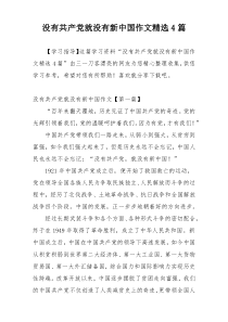 没有共产党就没有新中国作文精选4篇