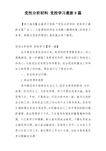 党性分析材料 党校学习最新8篇