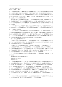 西方经济学笔记(DOC18)(1)