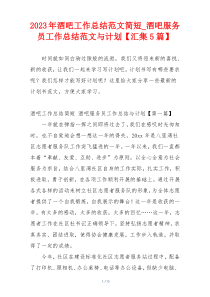 2023年酒吧工作总结范文简短_酒吧服务员工作总结范文与计划【汇集5篇】