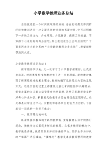 小学数学教师业务总结