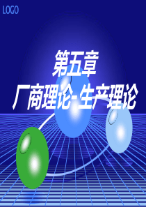 西方经济学第五章