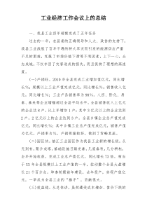 工业经济工作会议上的总结