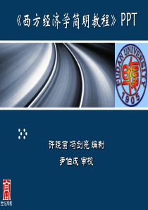 西方经济学简明教程PPT