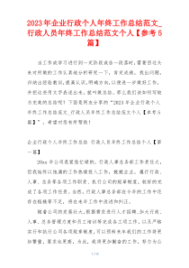 2023年企业行政个人年终工作总结范文_行政人员年终工作总结范文个人【参考5篇】