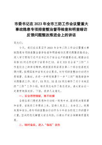 市委书记在2023年全市三防工作会议暨重大事故隐患专项排查整治督导检查和明查暗访反馈问题整改推进