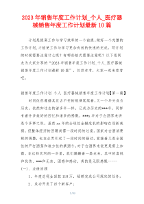 2023年销售年度工作计划_个人_医疗器械销售年度工作计划最新10篇