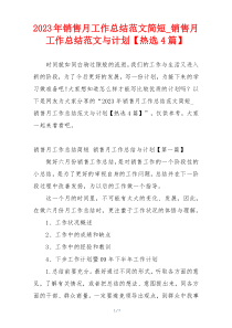 2023年销售月工作总结范文简短_销售月工作总结范文与计划【热选4篇】