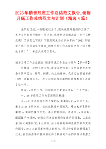 2023年销售月底工作总结范文报告_销售月底工作总结范文与计划（精选4篇）