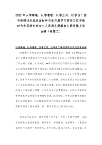 2023年以学铸魂、以学增智、以学正风、以学促干读书班研讨交流发言材料与在开展学习贯彻习近平新时