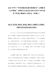 2023年学习“学思想强党性重实践建新功”主题教育“以学增智”专题研讨交流发言材料与党员干部开展