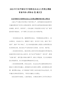 2023年习近平新时代中国特色社会主义思想主题教育读书班心得体会【2篇文】