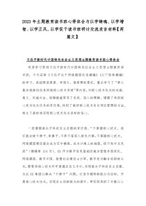 2023年主题教育读书班心得体会与以学铸魂、以学增智、以学正风、以学促干读书班研讨交流发言材料【