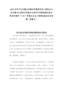 2023年学习在内蒙古考察时的重要讲话心得体会与在内蒙古巴彦淖尔考察并主持召开加强荒漠化综合防治