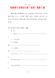 旅游推介会策划方案（实例）最新4篇