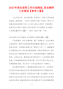 2023年音乐老师工作计划规划_音乐教师工作规划【参考5篇】