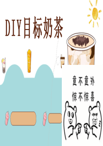 DIY目标奶茶【ppt教育模板】