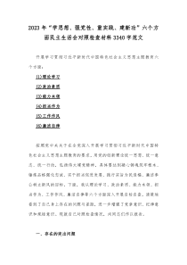 2023年“学思想、强党性、重实践、建新功”六个方面民主生活会对照检查材料3340字范文