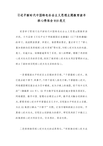 习近平新时代中国特色社会主义思想主题教育读书班心得体会910范文