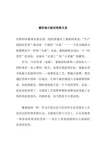 解析海尔新的核算关系