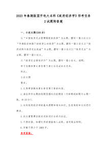 2023年春期版国开电大本科《政府经济学》形考任务2试题附答案