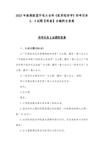 2023年春期版国开电大本科《政府经济学》形考任务2、4试题【两套】合编附全答案