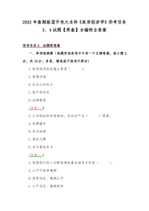 2023年春期版国开电大本科《政府经济学》形考任务3、4试题【两套】合编附全答案