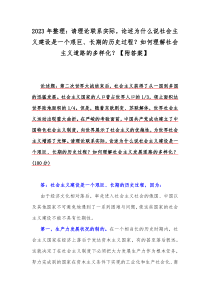 2023年整理：请理论联系实际，论述为什么说社会主义建设是一个艰巨、长期的历史过程？如何理解社会