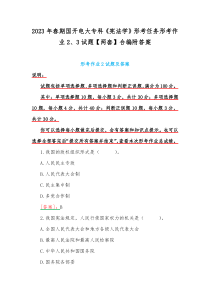 2023年春期国开电大专科《宪法学》形考任务形考作业2、3试题【两套】合编附答案