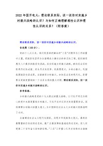 2022年国开电大：理论联系实际，谈一谈你对实施乡村振兴战略的认识？与如何正确理解感性认识和理性