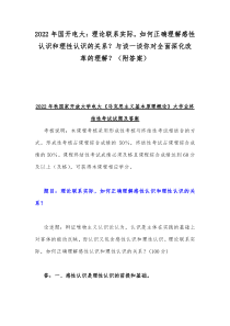 2022年国开电大：理论联系实际，如何正确理解感性认识和理性认识的关系？与谈一谈你对全面深化改革